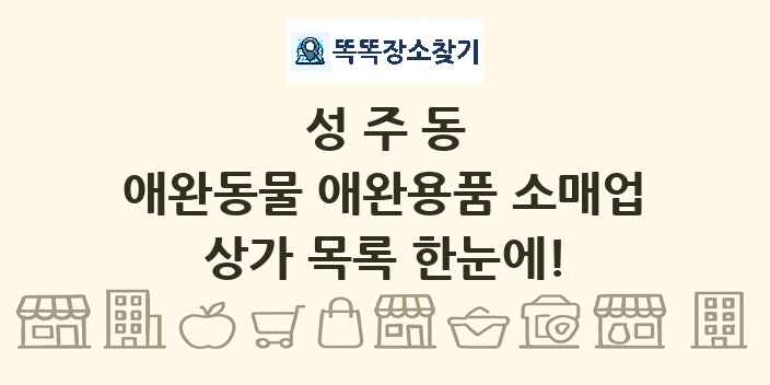 성주동 애완동물 애완용품 소매업 상가 목록 및 정보