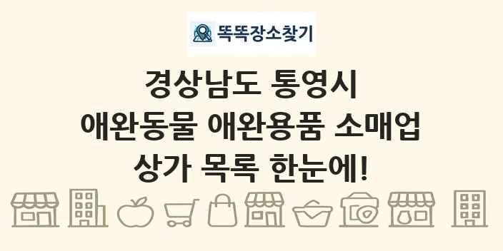 경상남도 통영시 애완동물 애완용품 소매업 상가 목록 및 정보