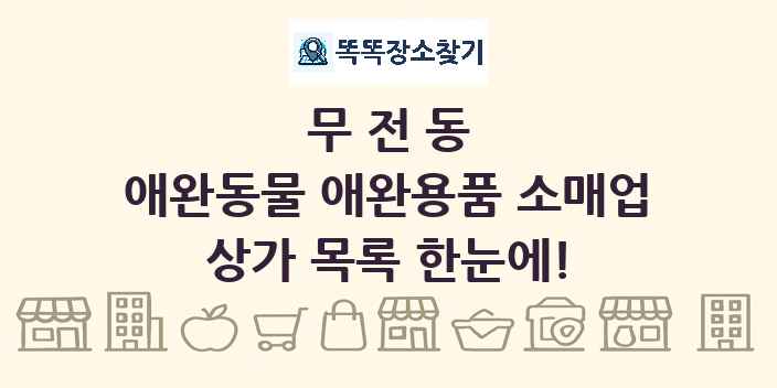 무전동 애완동물 애완용품 소매업 상가 목록 및 정보