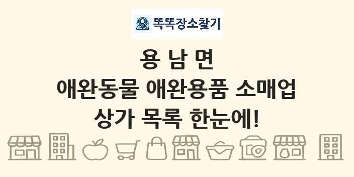 용남면 애완동물 애완용품 소매업 상가 목록 및 정보