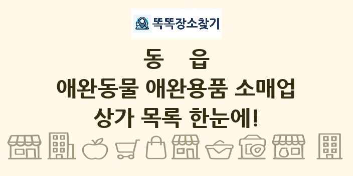 동읍 애완동물 애완용품 소매업 상가 목록 및 정보