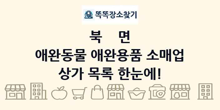 북면 애완동물 애완용품 소매업 상가 목록 및 정보