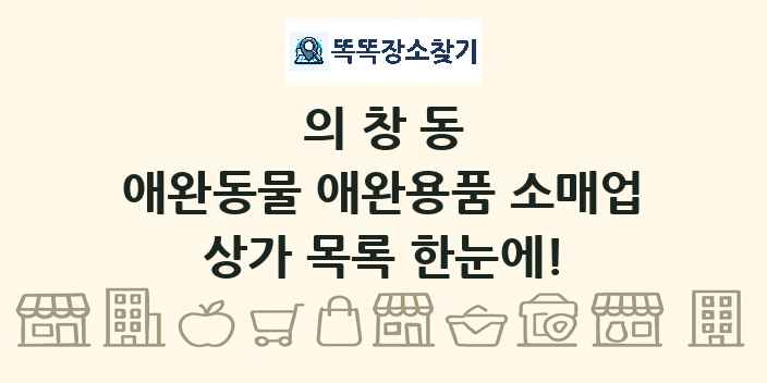 의창동 애완동물 애완용품 소매업 상가 목록 및 정보