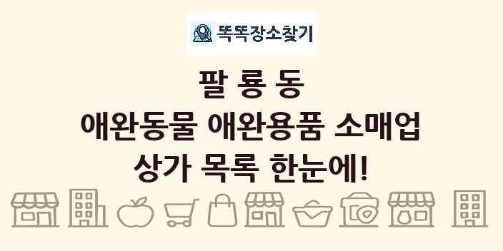 팔룡동 애완동물 애완용품 소매업 상가 목록 및 정보