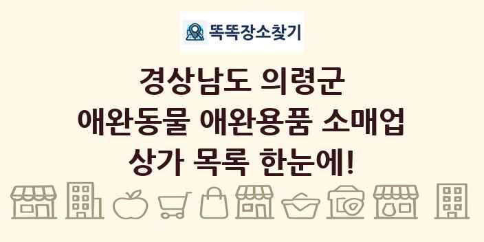 경상남도 의령군 애완동물 애완용품 소매업 상가 목록 및 정보