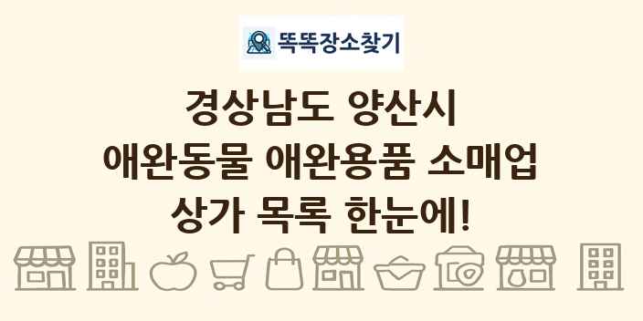 경상남도 양산시 애완동물 애완용품 소매업 상가 목록 및 정보