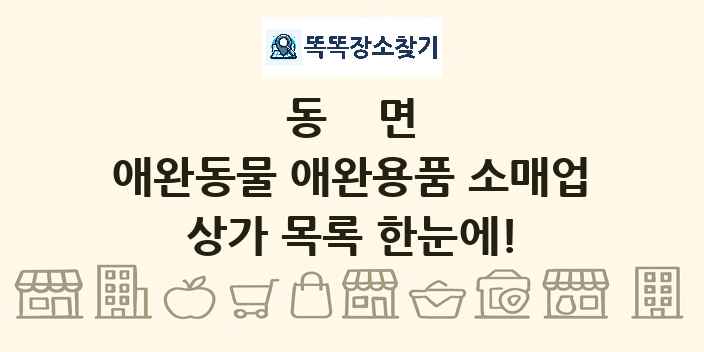 동면 애완동물 애완용품 소매업 상가 목록 및 정보