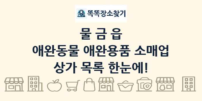 물금읍 애완동물 애완용품 소매업 상가 목록 및 정보
