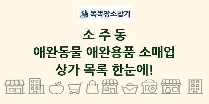 소주동 애완동물 애완용품 소매업 상가 목록 및 정보