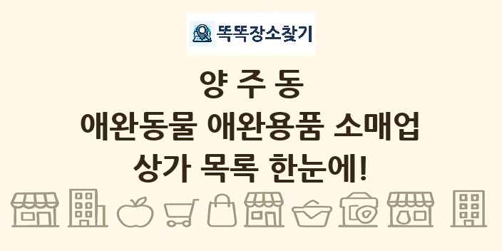 양주동 애완동물 애완용품 소매업 상가 목록 및 정보