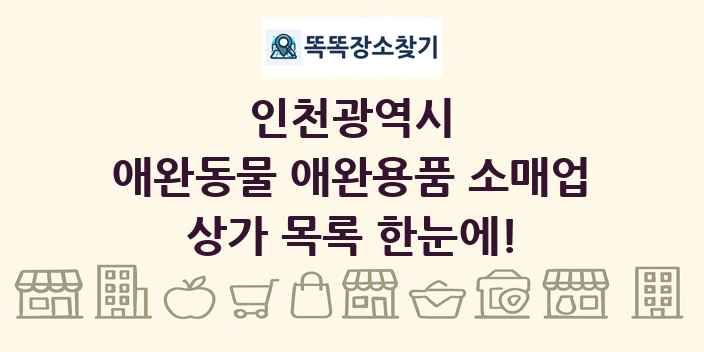 인천광역시 애완동물 애완용품 소매업 상가 목록 및 정보
