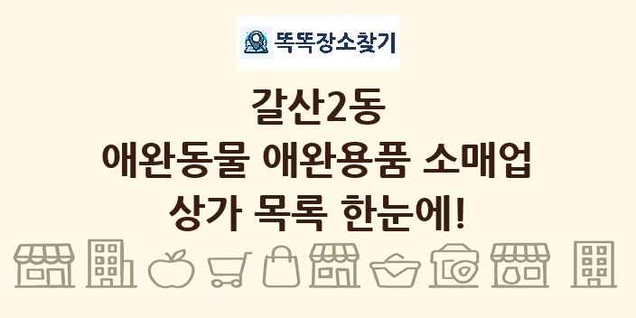 갈산2동 애완동물 애완용품 소매업 상가 목록 및 정보