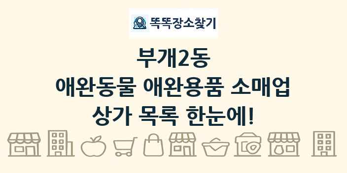 부개2동 애완동물 애완용품 소매업 상가 목록 및 정보