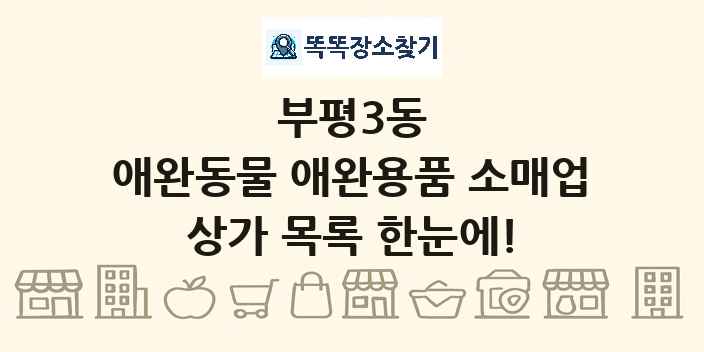 부평3동 애완동물 애완용품 소매업 상가 목록 및 정보