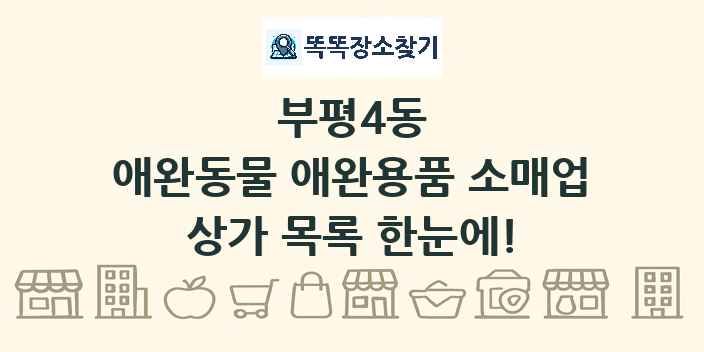 부평4동 애완동물 애완용품 소매업 상가 목록 및 정보