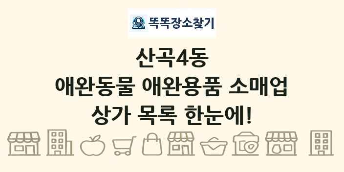 산곡4동 애완동물 애완용품 소매업 상가 목록 및 정보