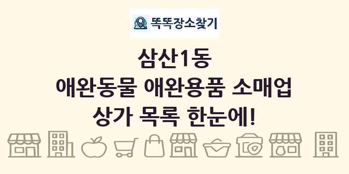 삼산1동 애완동물 애완용품 소매업 상가 목록 및 정보