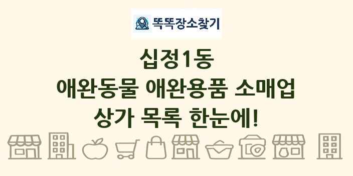 십정1동 애완동물 애완용품 소매업 상가 목록 및 정보