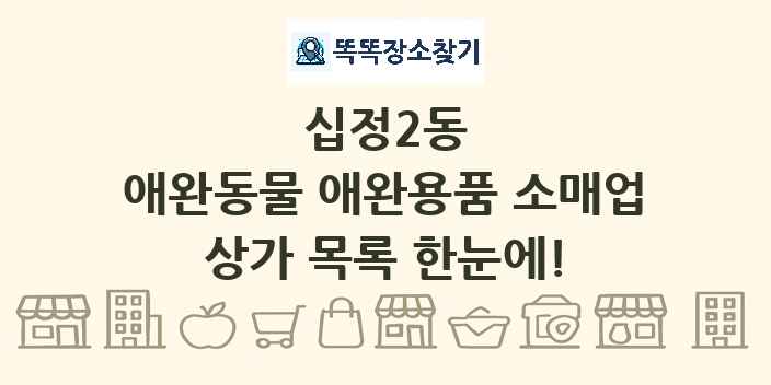 십정2동 애완동물 애완용품 소매업 상가 목록 및 정보