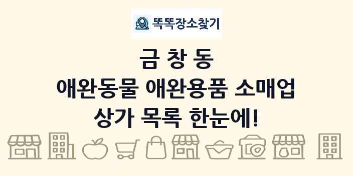 금창동 애완동물 애완용품 소매업 상가 목록 및 정보