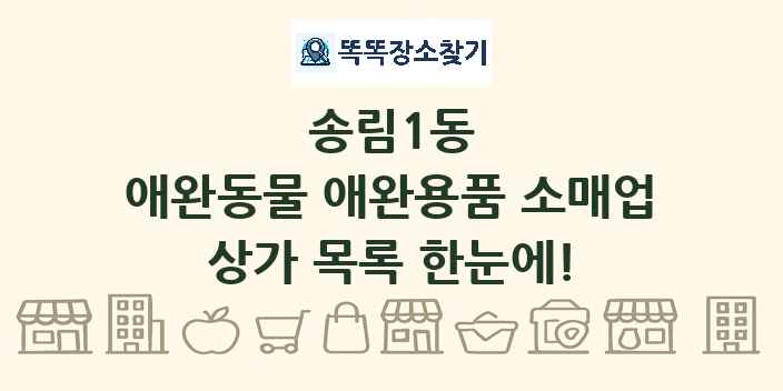 송림1동 애완동물 애완용품 소매업 상가 목록 및 정보