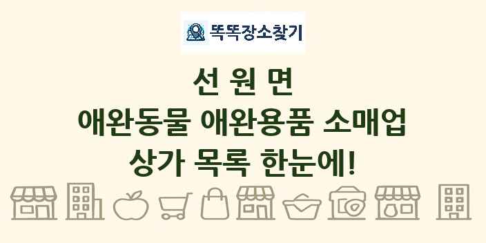 선원면 애완동물 애완용품 소매업 상가 목록 및 정보