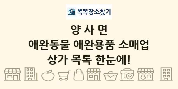 양사면 애완동물 애완용품 소매업 상가 목록 및 정보