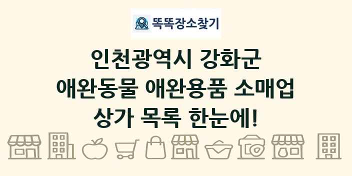 인천광역시 강화군 애완동물 애완용품 소매업 상가 목록 및 정보