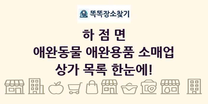 하점면 애완동물 애완용품 소매업 상가 목록 및 정보