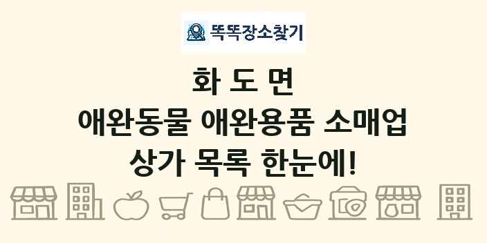 화도면 애완동물 애완용품 소매업 상가 목록 및 정보