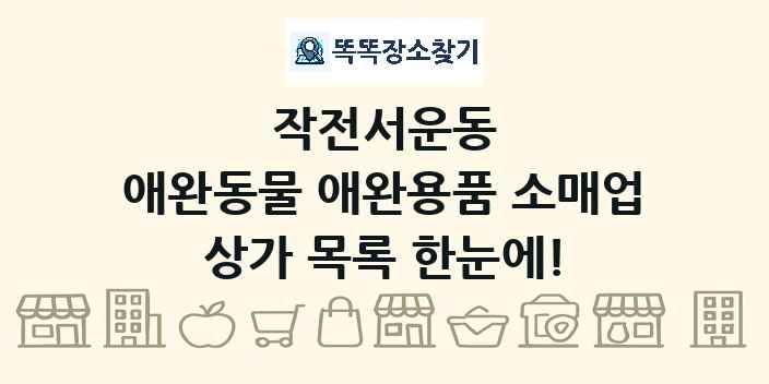 작전서운동 애완동물 애완용품 소매업 상가 목록 및 정보