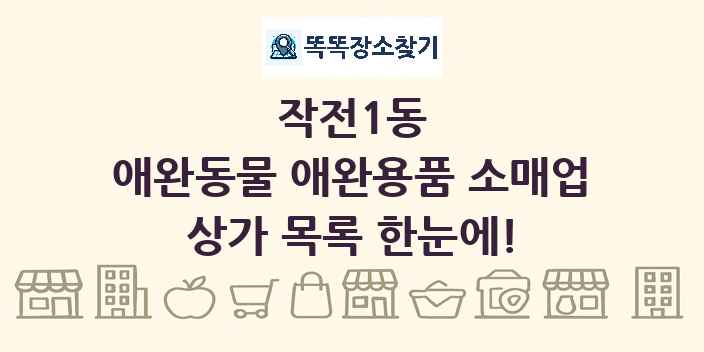 작전1동 애완동물 애완용품 소매업 상가 목록 및 정보