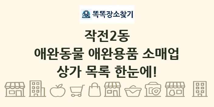 작전2동 애완동물 애완용품 소매업 상가 목록 및 정보