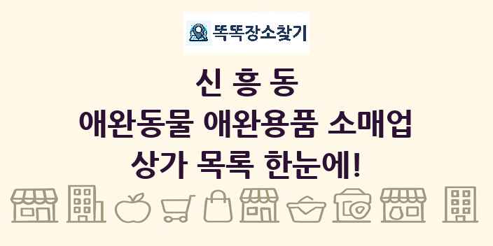 신흥동 애완동물 애완용품 소매업 상가 목록 및 정보