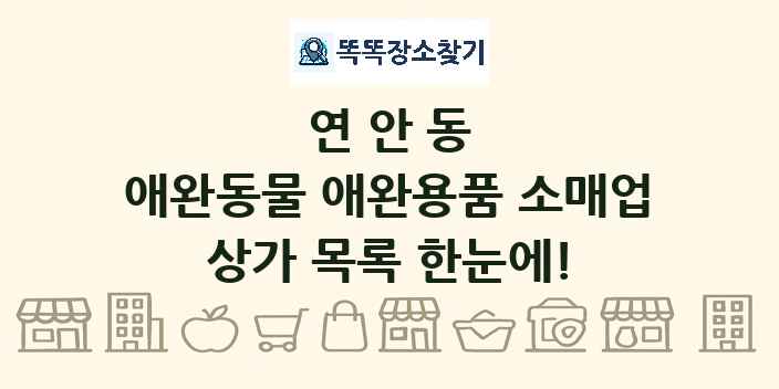 연안동 애완동물 애완용품 소매업 상가 목록 및 정보