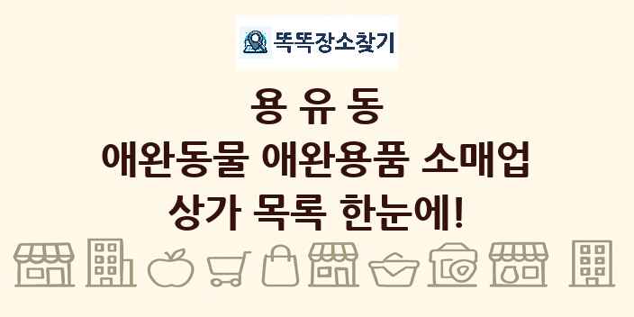 용유동 애완동물 애완용품 소매업 상가 목록 및 정보