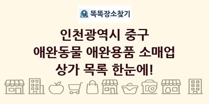 인천광역시 중구 애완동물 애완용품 소매업 상가 목록 및 정보