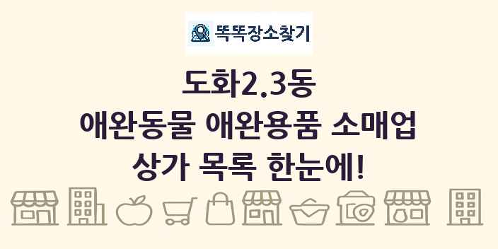 도화2.3동 애완동물 애완용품 소매업 상가 목록 및 정보