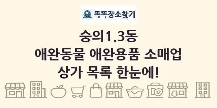 숭의1.3동 애완동물 애완용품 소매업 상가 목록 및 정보