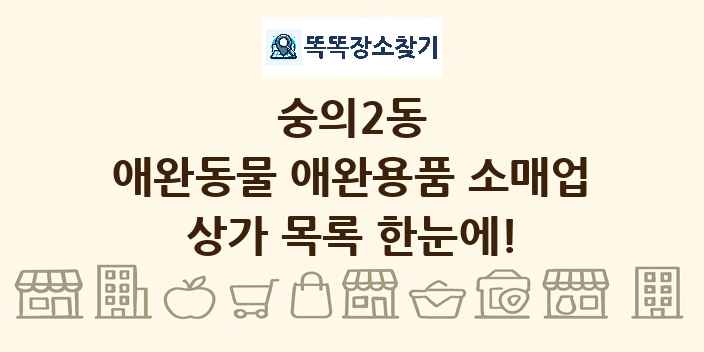 숭의2동 애완동물 애완용품 소매업 상가 목록 및 정보