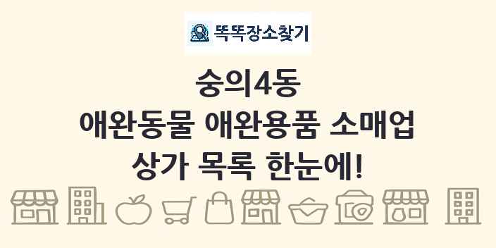 숭의4동 애완동물 애완용품 소매업 상가 목록 및 정보