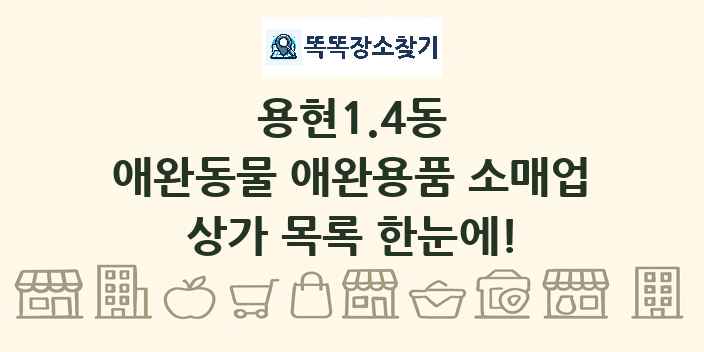 용현1.4동 애완동물 애완용품 소매업 상가 목록 및 정보