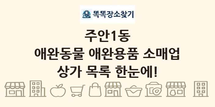 주안1동 애완동물 애완용품 소매업 상가 목록 및 정보
