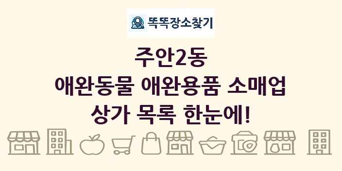주안2동 애완동물 애완용품 소매업 상가 목록 및 정보