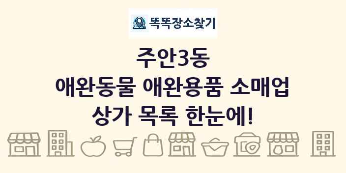 주안3동 애완동물 애완용품 소매업 상가 목록 및 정보