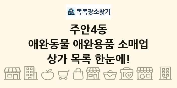 주안4동 애완동물 애완용품 소매업 상가 목록 및 정보