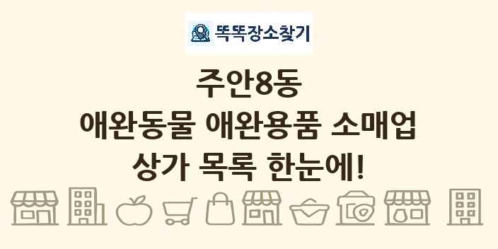 주안8동 애완동물 애완용품 소매업 상가 목록 및 정보