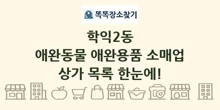 학익2동 애완동물 애완용품 소매업 상가 목록 및 정보