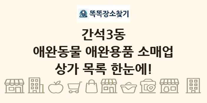 간석3동 애완동물 애완용품 소매업 상가 목록 및 정보