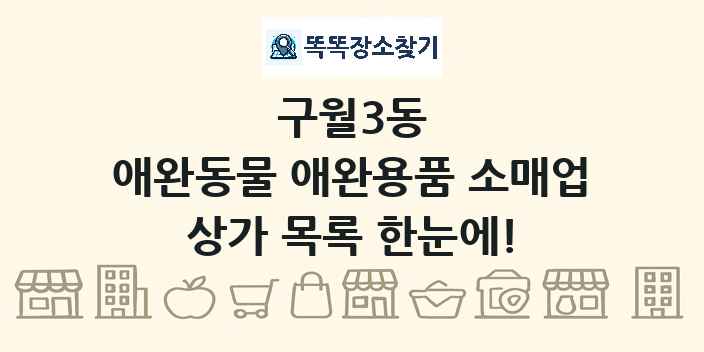 구월3동 애완동물 애완용품 소매업 상가 목록 및 정보
